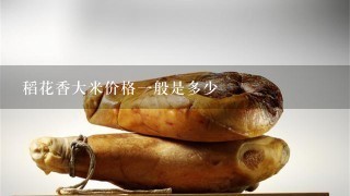 稻花香大米价格1般是多少 稻花香大米价格1般是多少