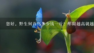 您好。野生何首乌多少钱1斤?年限越高就越贵吗?如何分辨真假野生何首乌,如何分辨野生与家种的何首乌? 您好。野生何首乌多少钱1斤?年限越高就越贵吗?如何分辨真假野生何首乌,如何分辨野生与家种的何首乌?