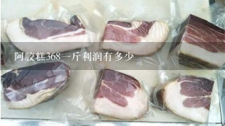 阿胶糕3681斤利润有多少 阿胶糕3681斤利润有多少