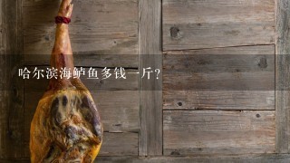 哈尔滨海鲈鱼多钱1斤? 哈尔滨海鲈鱼多钱1斤?