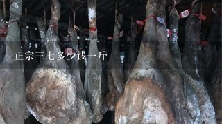 正宗37多少钱1斤 正宗37多少钱1斤