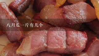 8月瓜1斤有几个 8月瓜1斤有几个