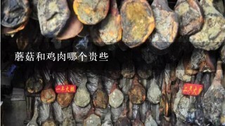 蘑菇和鸡肉哪个贵些 蘑菇和鸡肉哪个贵些