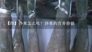 【图】沙果怎么吃?沙果的营养价值 【图】沙果怎么吃?沙果的营养价值