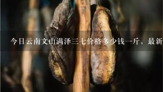 今日云南文山满泽37价格多少钱1斤,最新价格表? 今日云南文山满泽37价格多少钱1斤,最新价格表?