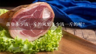 菠萝多少钱1斤的凤梨多少钱1斤的呢? 菠萝多少钱1斤的凤梨多少钱1斤的呢?