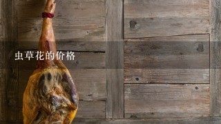 虫草花的价格 虫草花的价格