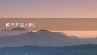酸枣糕怎么做? 酸枣糕怎么做?