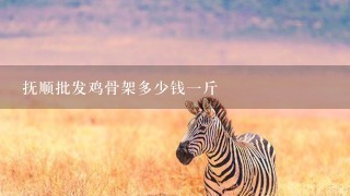 抚顺批发鸡骨架多少钱1斤 抚顺批发鸡骨架多少钱1斤