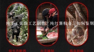 纯手工传统工艺制作,纯红薯粉条,如何鉴别? 纯手工传统工艺制作,纯红薯粉条,如何鉴别?