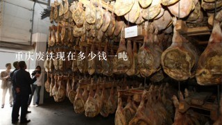重庆废铁现在多少钱1吨 重庆废铁现在多少钱1吨