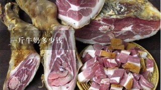 1斤牛奶多少钱 1斤牛奶多少钱