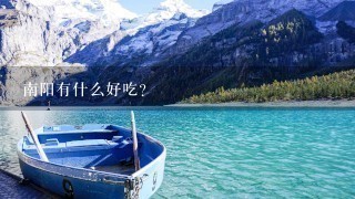 南阳有什么好吃? 南阳有什么好吃?