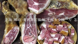 上海 邮政 寄到浙江温州 平邮多少钱1斤 怎么算钱的 上海 邮政 寄到浙江温州 平邮多少钱1斤 怎么算钱的