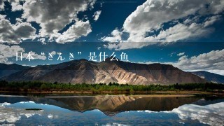 日本“きんき”是什么鱼 日本“きんき”是什么鱼