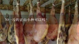501斤的正山小种可以吗? 501斤的正山小种可以吗?
