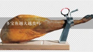 多宝鱼越大越贵吗 多宝鱼越大越贵吗