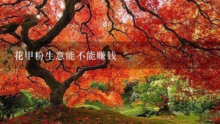 花甲粉生意能不能赚钱 花甲粉生意能不能赚钱