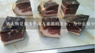 猪大肠是很多中国人垂涎的美食,为什么很少有人吃牛 猪大肠是很多中国人垂涎的美食,为什么很少有人吃牛