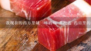 我现在的药方里缺1味药叫 苦蛇莲 药房里的人都不知 我现在的药方里缺1味药叫 苦蛇莲 药房里的人都不知