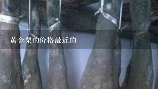 黄金梨的价格最近的 黄金梨的价格最近的