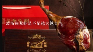 波斯顿龙虾是不是越大越贵 波斯顿龙虾是不是越大越贵