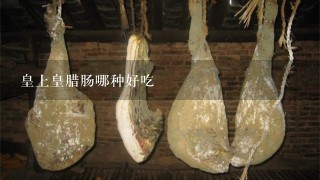皇上皇腊肠哪种好吃 皇上皇腊肠哪种好吃