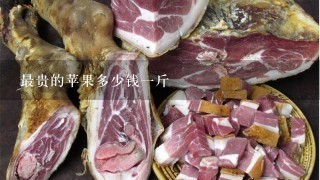 最贵的苹果多少钱1斤 最贵的苹果多少钱1斤
