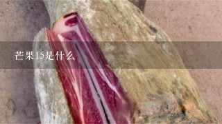 芒果15是什么