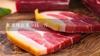 板栗现在多少钱1斤 板栗现在多少钱1斤