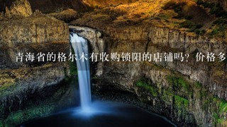 青海省的格尔木有收购锁阳的店铺吗?价格多少?希望知情者能提供详细的地址,谢谢! 青海省的格尔木有收购锁阳的店铺吗?价格多少?希望知情者能提供详细的地址,谢谢!