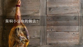 酱焖小公鱼的做法? 酱焖小公鱼的做法?