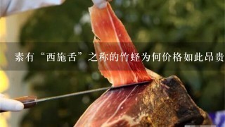 素有“西施舌”之称的竹蛏为何价格如此昂贵? 素有“西施舌”之称的竹蛏为何价格如此昂贵?