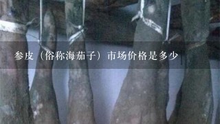 参皮(俗称海茄子)市场价格是多少 参皮(俗称海茄子)市场价格是多少