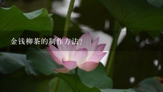 金钱柳茶的制作方法? 金钱柳茶的制作方法?