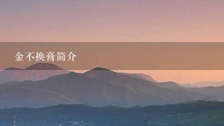 金不换膏简介 金不换膏简介