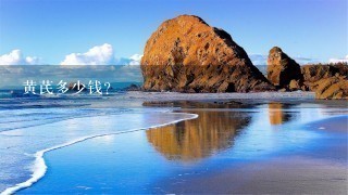 黄芪多少钱? 黄芪多少钱?