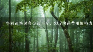 寄圆通快递多少钱1斤,50斤快递费用价格表 寄圆通快递多少钱1斤,50斤快递费用价格表