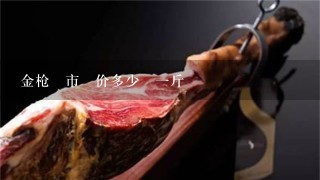 金枪魚市場价多少錢1斤 金枪魚市場价多少錢1斤