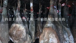 抖音上卖的几十块1斤的铁观音是真的