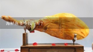 海鲈鱼多少钱1斤? 海鲈鱼多少钱1斤?
