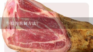 牛胶的熬制方法? 牛胶的熬制方法?