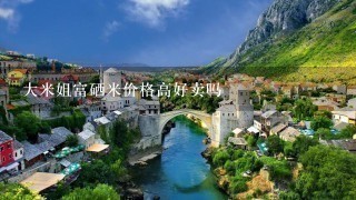 大米姐富硒米价格高好卖吗 大米姐富硒米价格高好卖吗