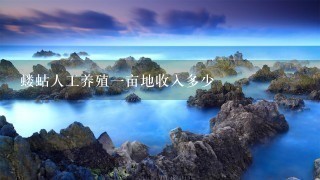 蝼蛄人工养殖1亩地收入多少 蝼蛄人工养殖1亩地收入多少