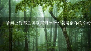 请问上海哪里可以买到琼脂?就是俗称的冻粉,萝卜臣 请问上海哪里可以买到琼脂?就是俗称的冻粉,萝卜臣