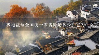 极地蓝莓全国统10售价是多少?它为什么会被称为最 极地蓝莓全国统10售价是多少?它为什么会被称为最