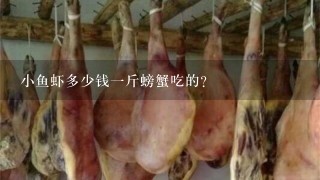 小鱼虾多少钱1斤螃蟹吃的? 小鱼虾多少钱1斤螃蟹吃的?