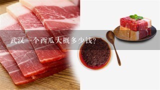 武汉1个西瓜大概多少钱? 武汉1个西瓜大概多少钱?