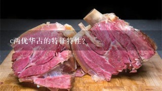 c两优华占的特征特性? c两优华占的特征特性?