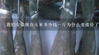 我们安徽现在玉米多少钱1斤为什么要涨价了 我们安徽现在玉米多少钱1斤为什么要涨价了